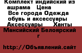 Комплект индийский из ашрама › Цена ­ 2 300 - Все города Одежда, обувь и аксессуары » Аксессуары   . Ханты-Мансийский,Белоярский г.